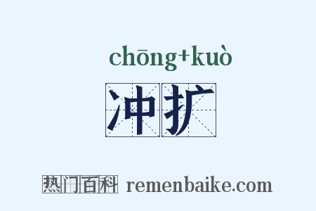 冲扩是什么意思的图片